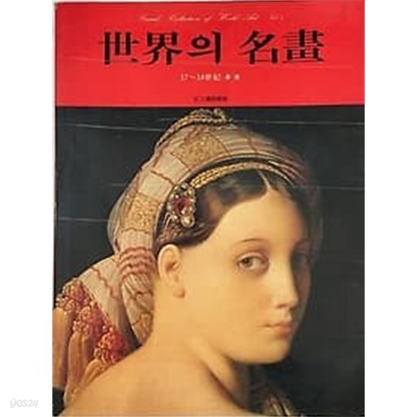 세계의 명화 vol. 4 17~18세기 - YES24