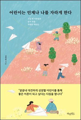 어린이는 언제나 나를 자라게 한다