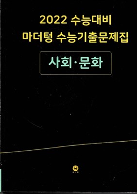 2022 수능대비 마더텅 수능기출문제집 사회.문화 