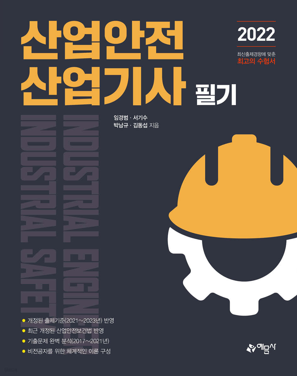 2022 산업안전 산업기사 필기