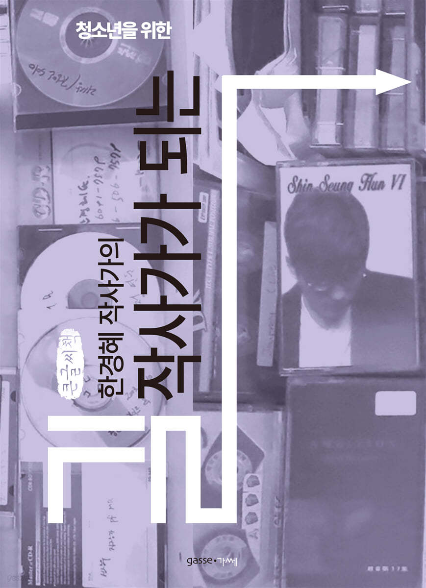 작사가가 되는 길 (큰글씨책)