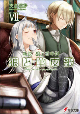 新說 狼と香辛料 狼と羊皮紙(7)