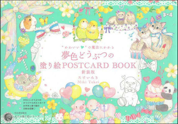 夢色どうぶつの塗り繪POSTCARD BOOK 新裝版