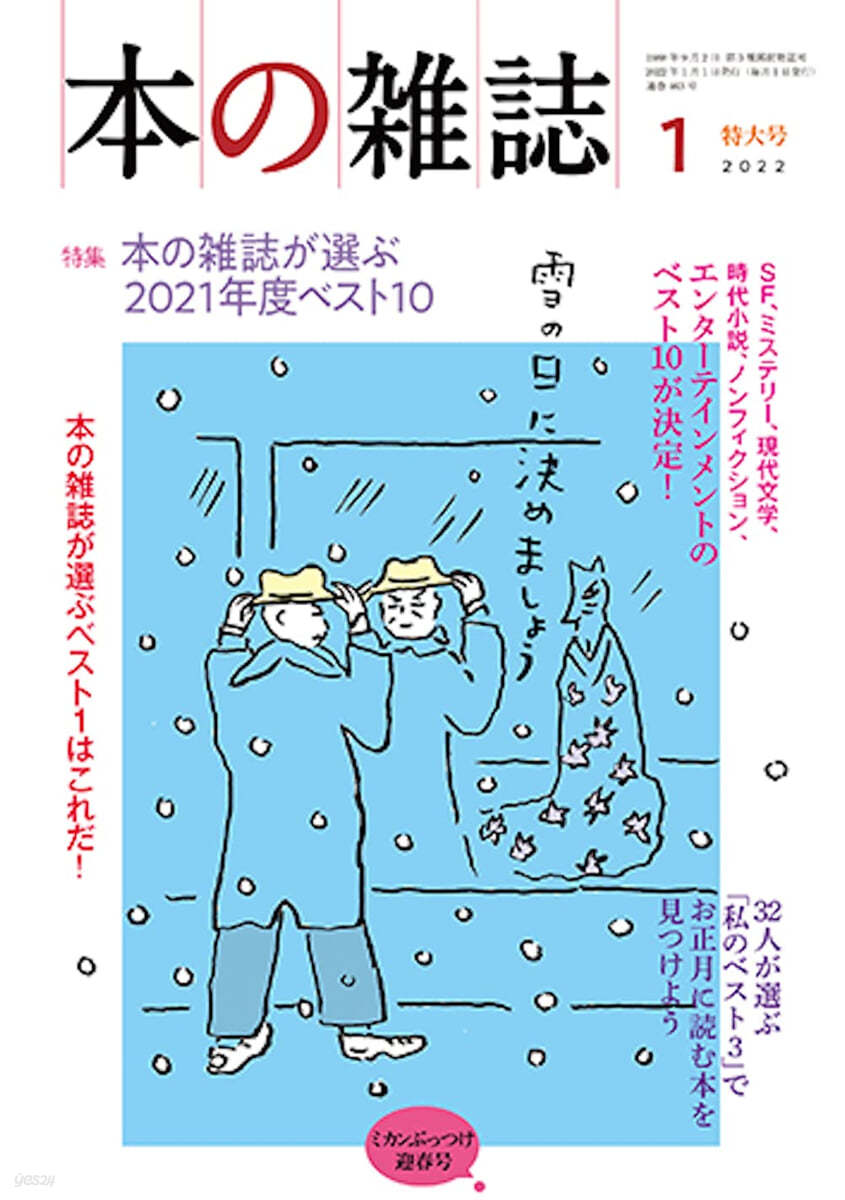 本の雜誌 463號 2022年1月號  