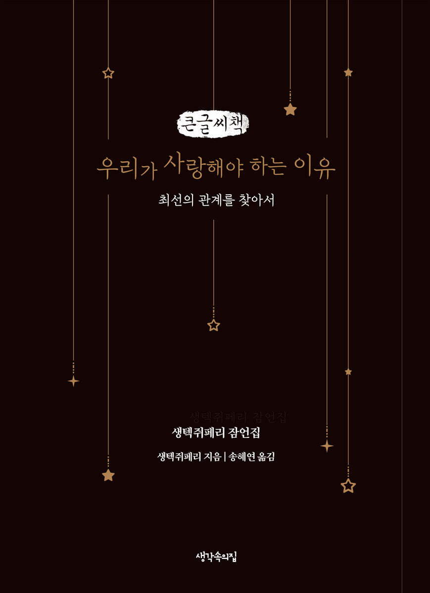 우리가 사랑해야 하는 이유 (큰글씨책)