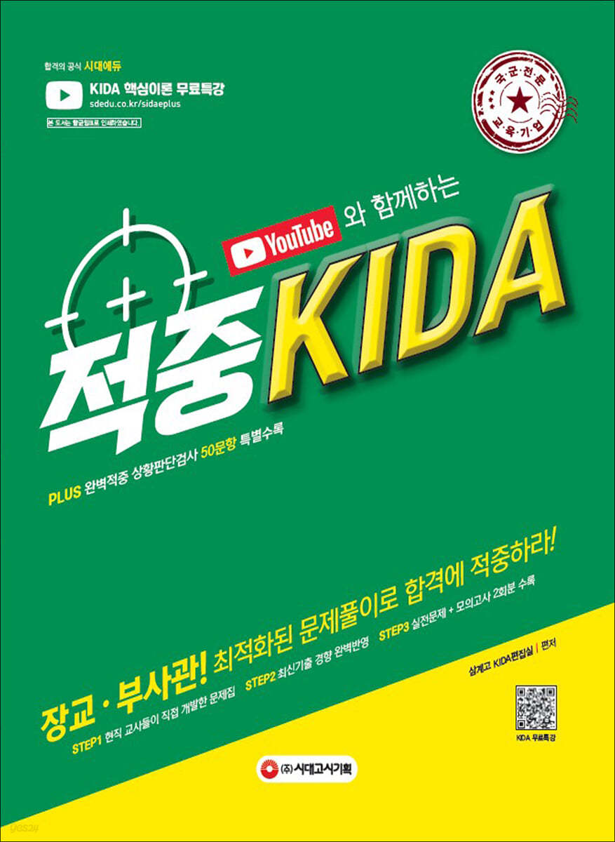 2022 유튜브와 함께하는 적중 KIDA