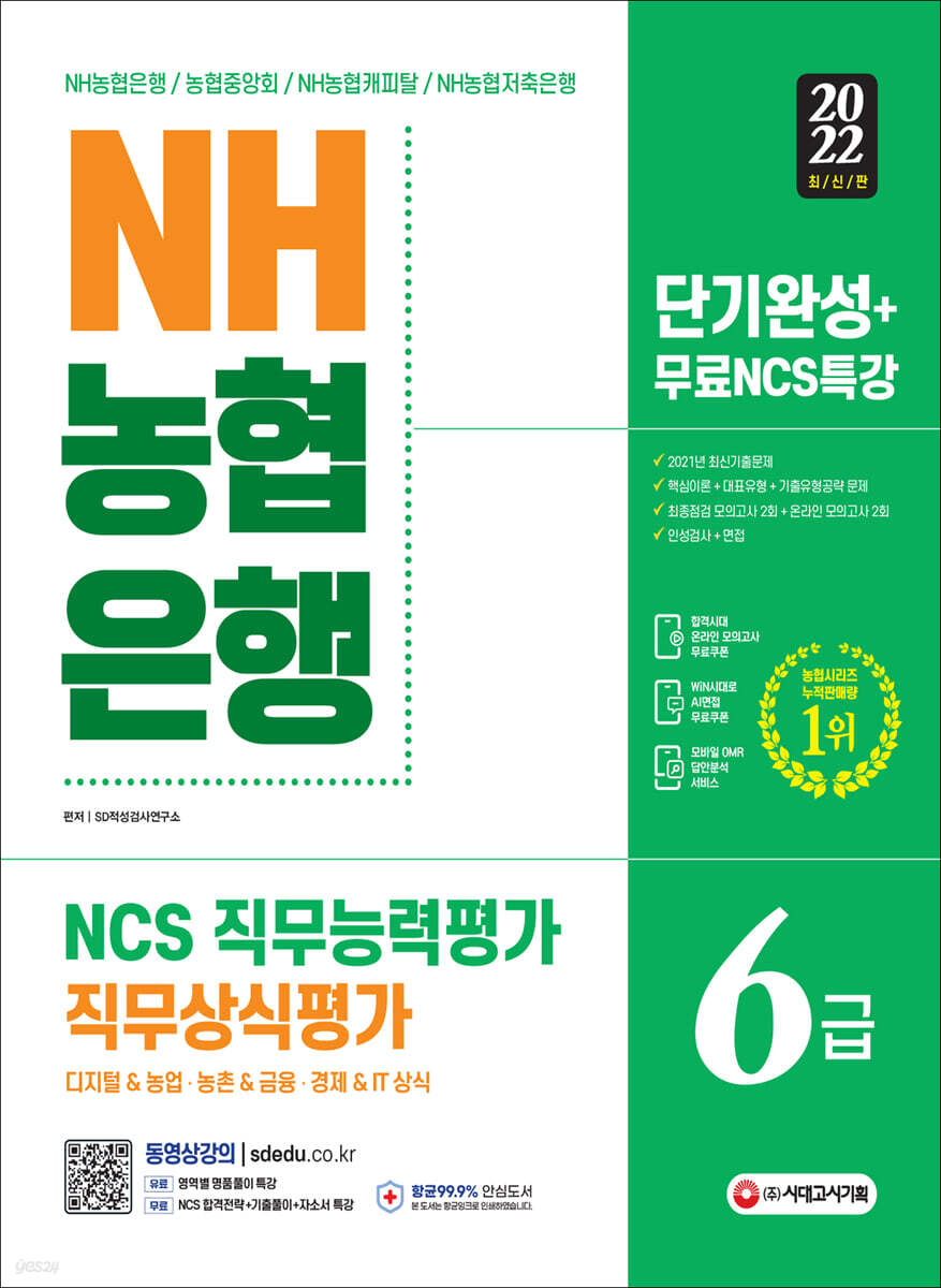 전자책] 2022 최신판 NH농협은행 6급 단기완성 | SD적성검사연구소 | 시대고시기획 시대교육 - 예스24