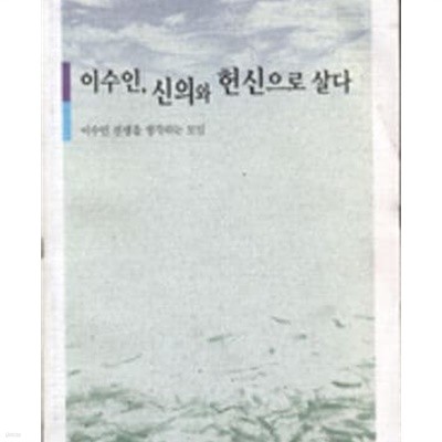 이수인, 신의와 헌신으로 살다