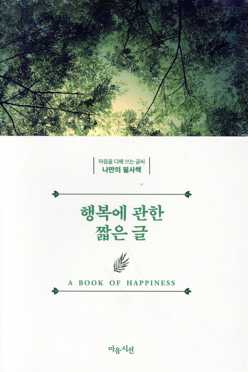 행복에 관한 짧은 글