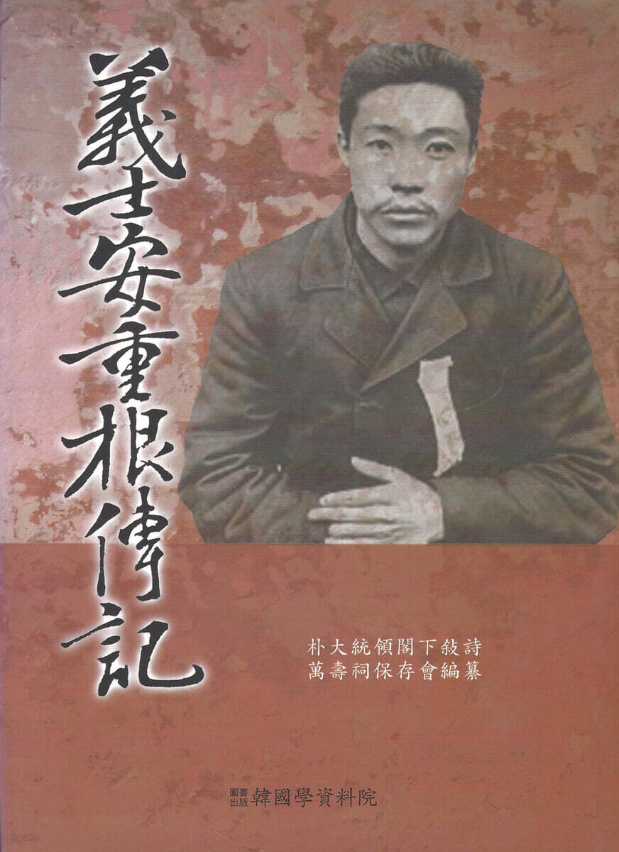 의사 안중근 전기