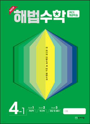 해법수학 1학기 개념학습 4-1 (2022년)