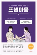 프셉마음: 정맥주사편