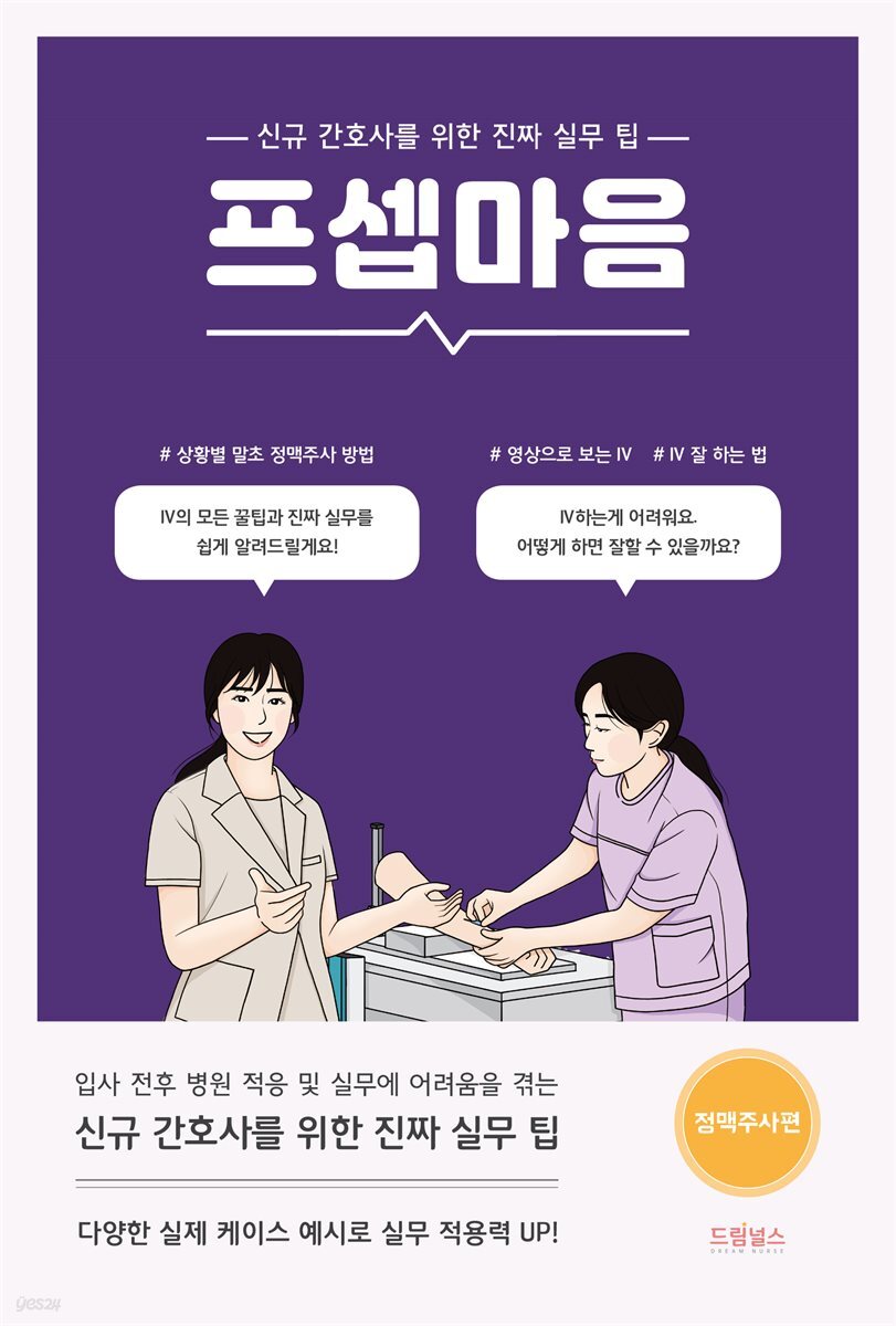 프셉마음: 정맥주사편