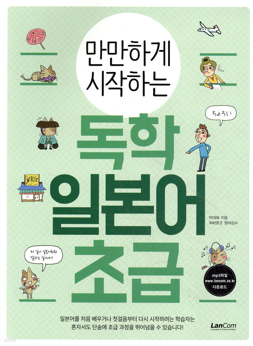 만만하게 시작하는 독학 일본어 초급