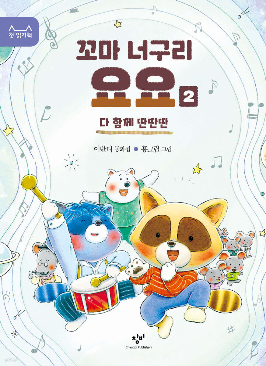 꼬마 너구리 요요 2