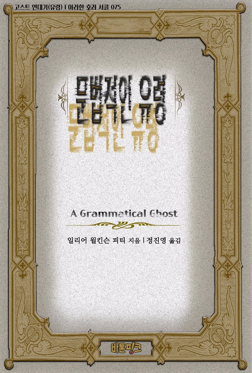 문법적인 유령