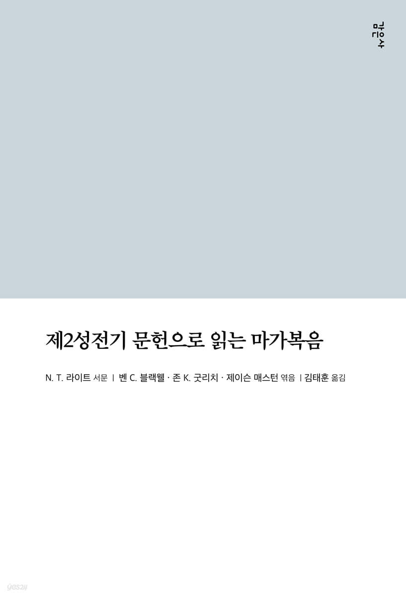 제2성전기 문헌으로 읽는 마가복음