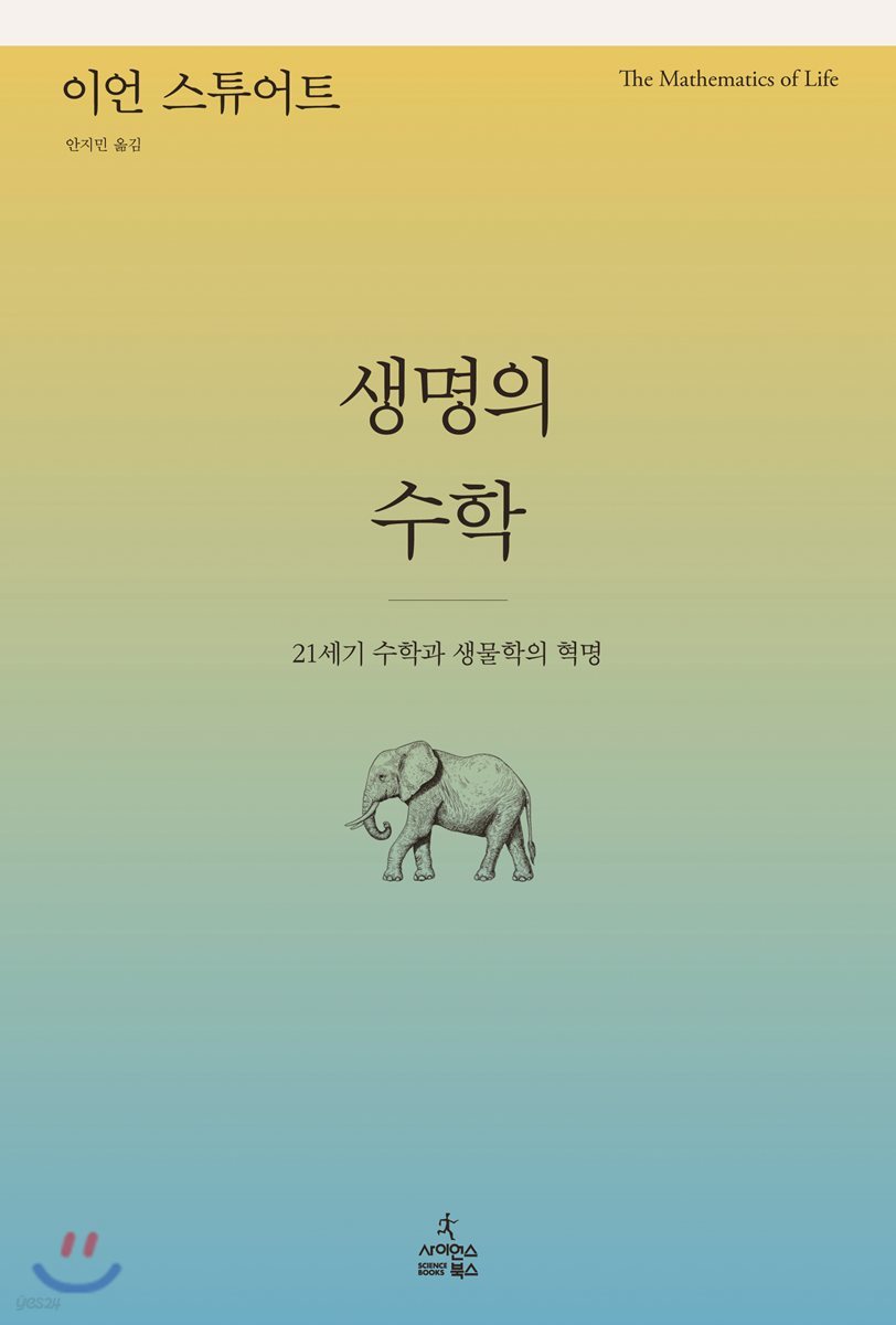 생명의 수학