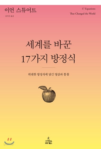 세계를 바꾼 17가지 방정식