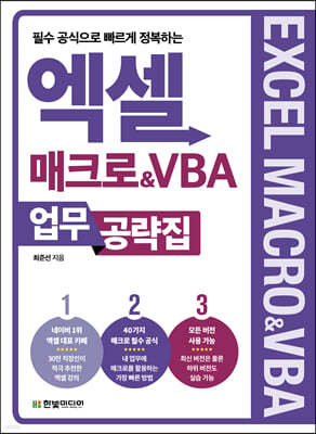 엑셀 매크로&VBA 업무 공략집