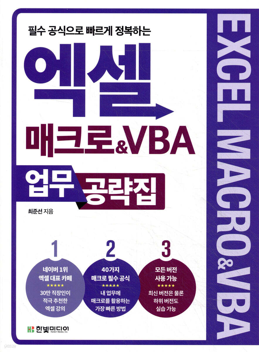 엑셀 매크로&VBA 업무 공략집