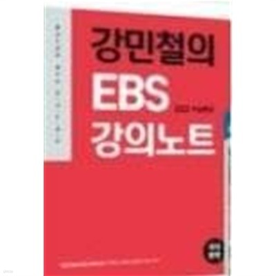 강민철의 EBS 강의노트 국어 문학 /(2022 수능특강)