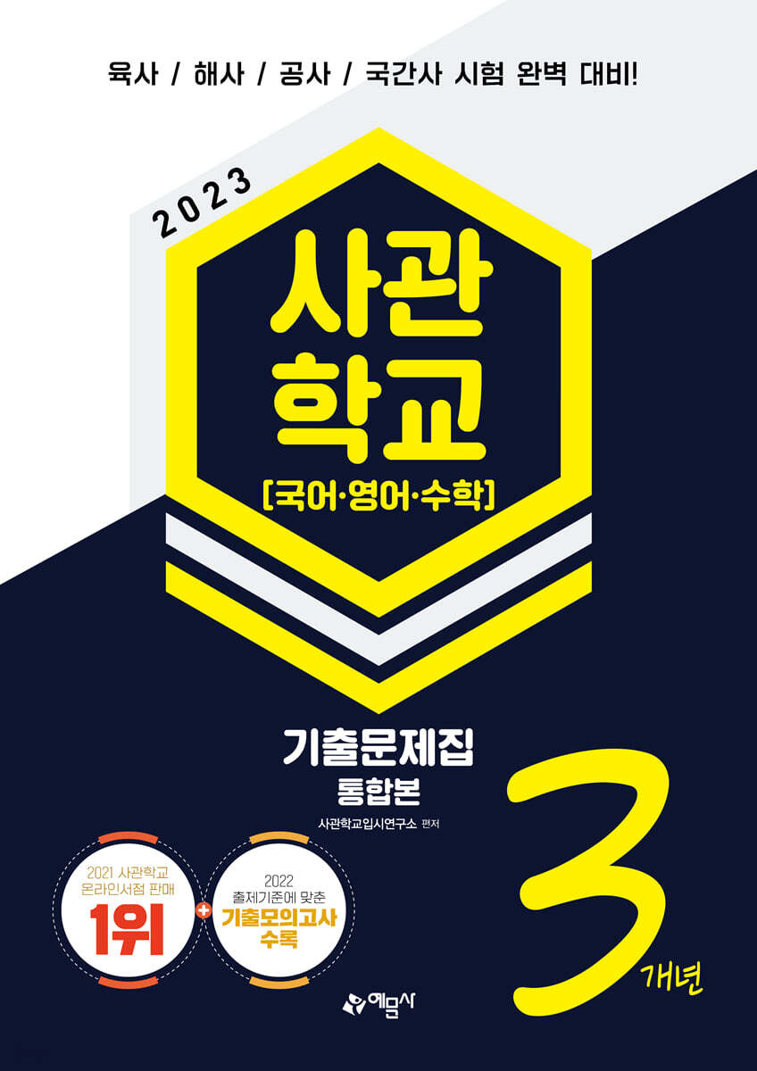 2023 사관학교 3개년 기출문제집 통합본 국어·영어·수학