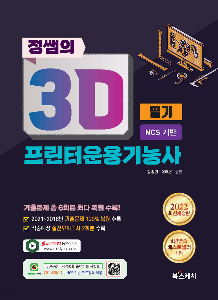 2022 정쌤의 3D프린터운용기능사 필기 NCS 기반