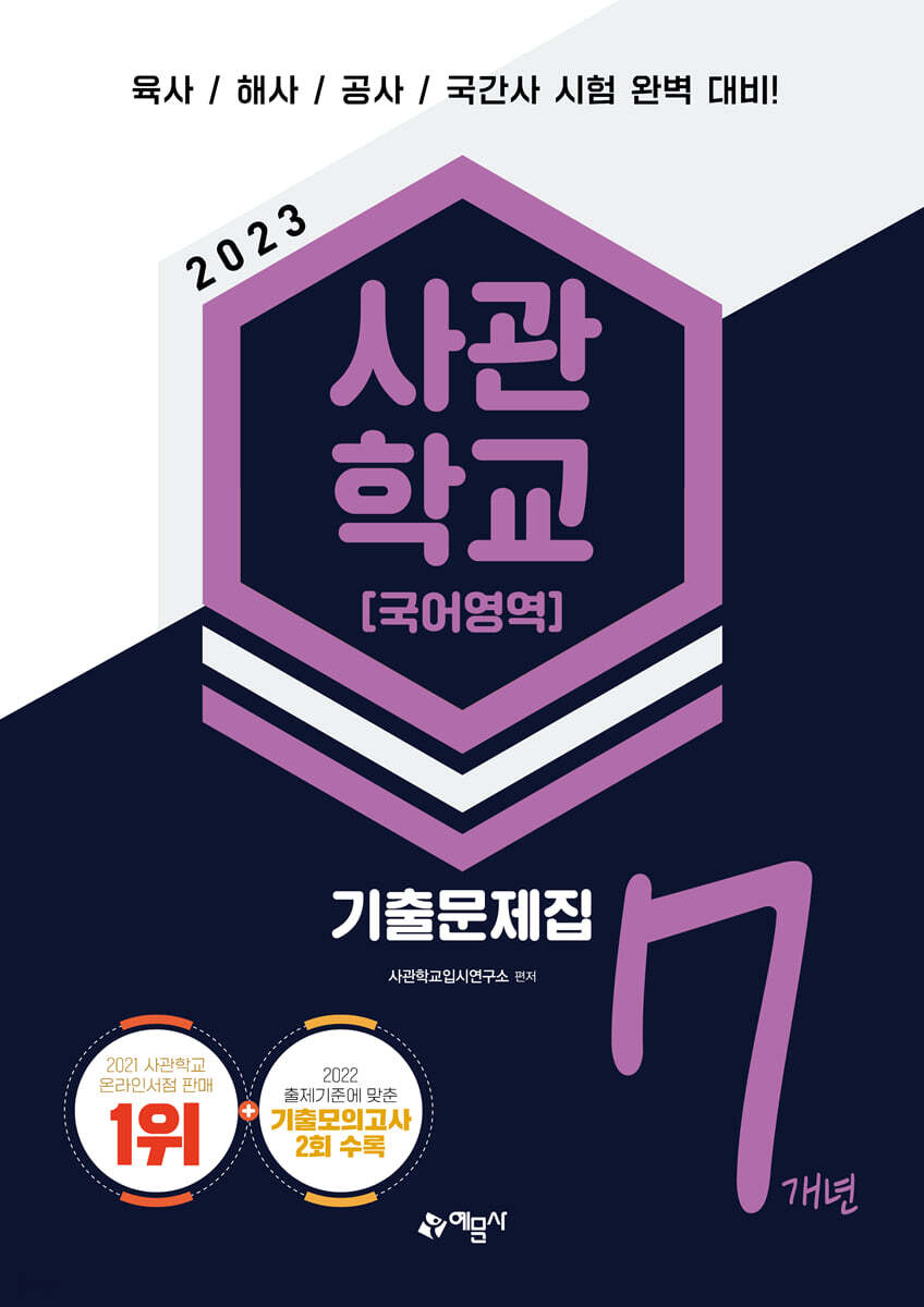 2023 사관학교 7개년 기출문제집 국어영역
