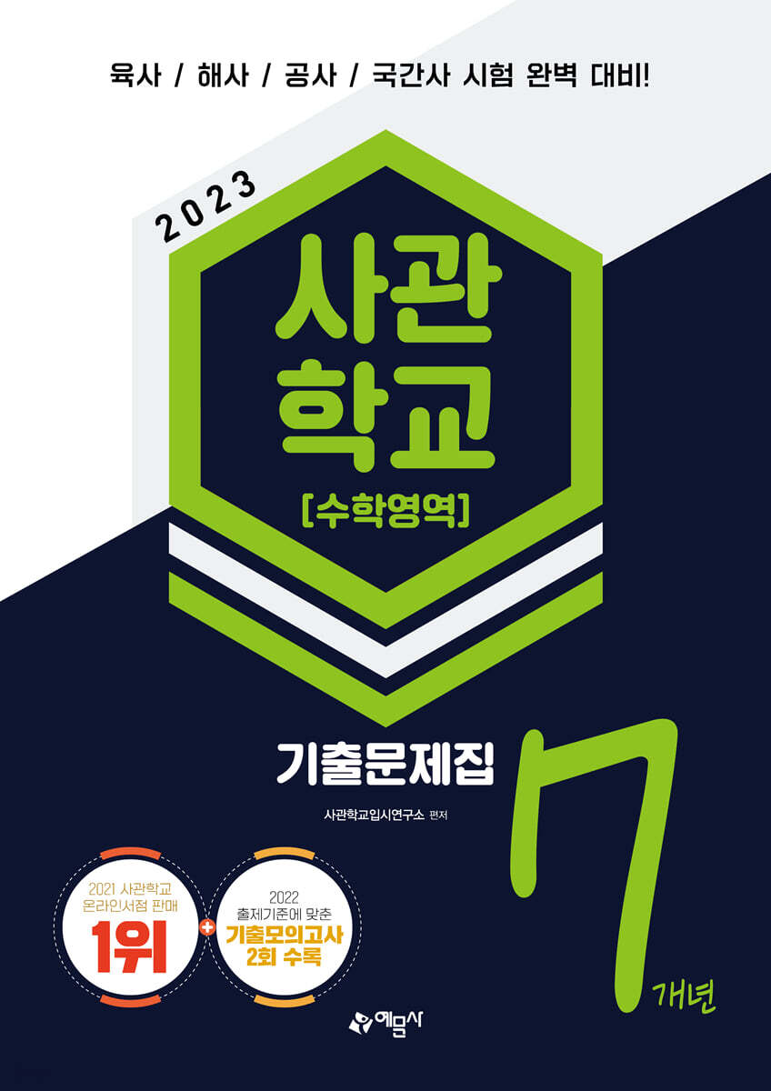 2023 사관학교 7개년 기출문제집 수학영역