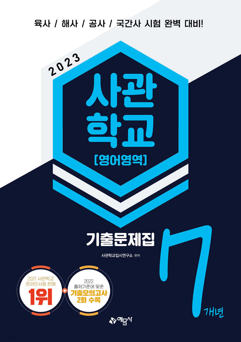 2023 사관학교 7개년 기출문제집 영어영역