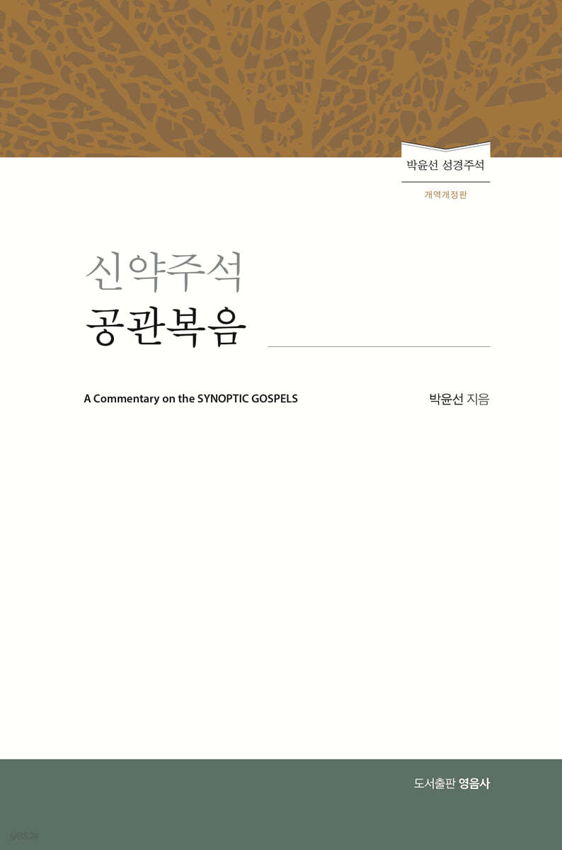 신약주석 공관복음