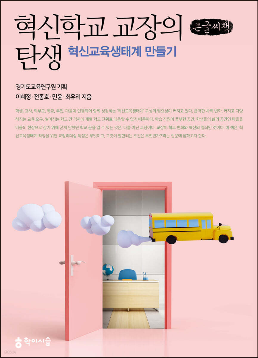 혁신학교 교장의 탄생 : 혁신교육생태계 만들기 (큰글씨책)