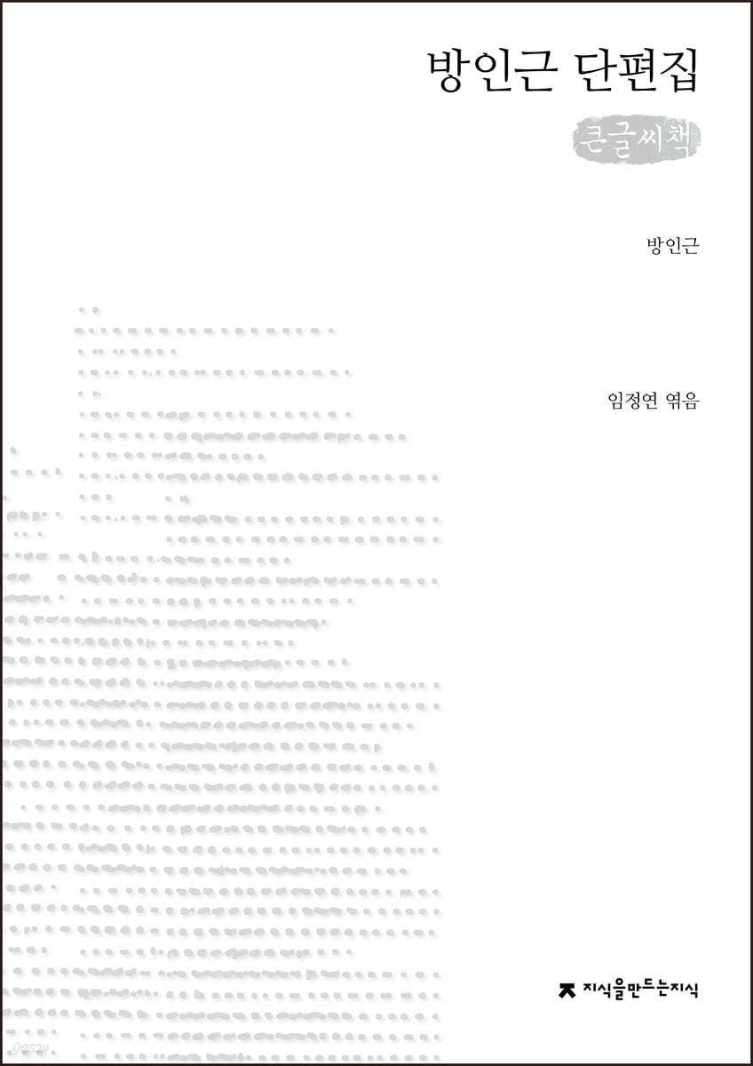 방인근 단편집 큰글씨책