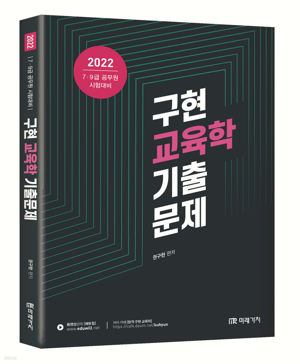 2022 공무원 구현 교육학 기출문제