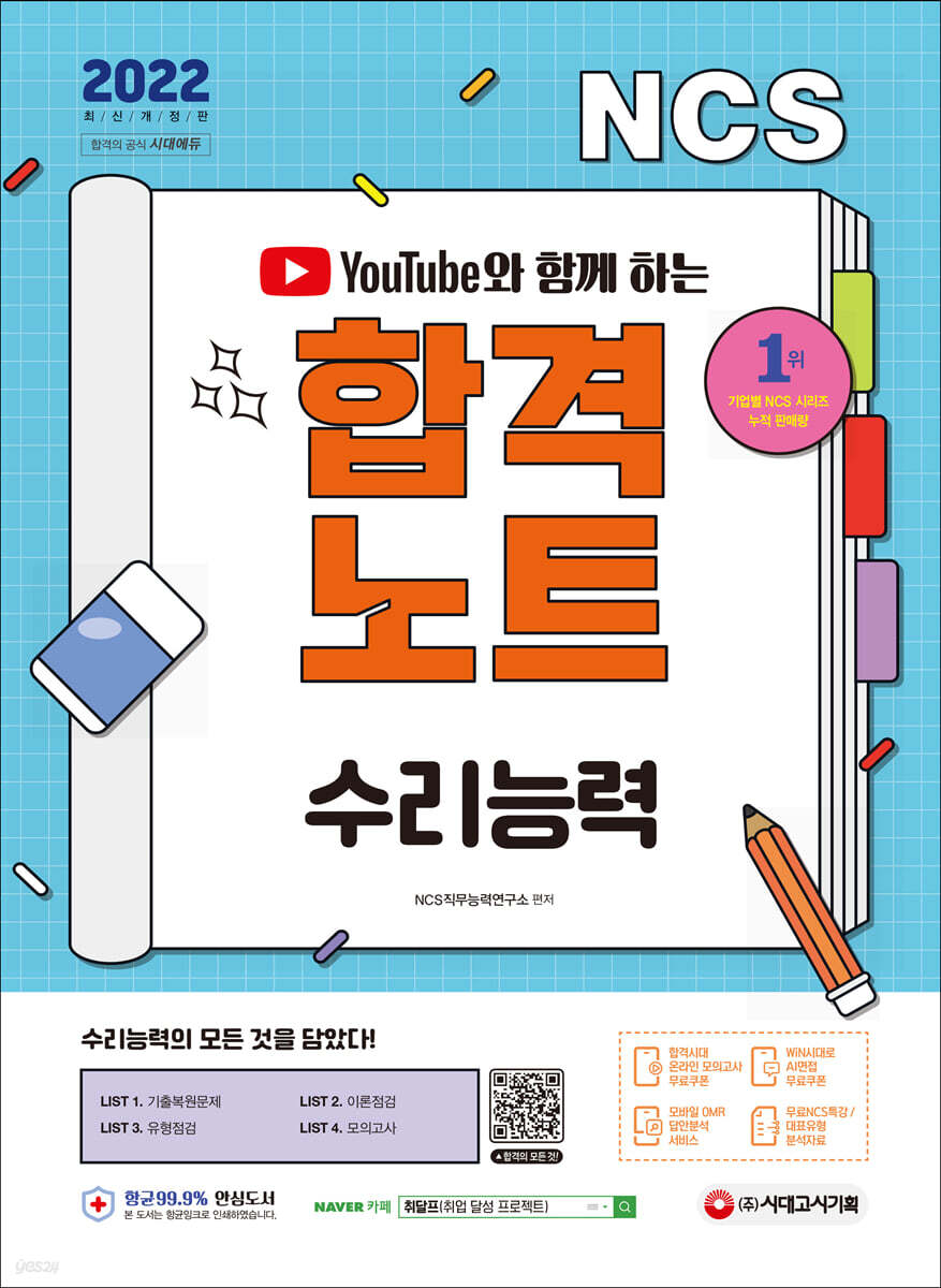 유튜브와 함께 하는 2022 NCS 수리능력 합격노트