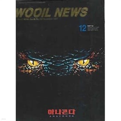 WOOIL NEWS 1997.12월호 NO.62