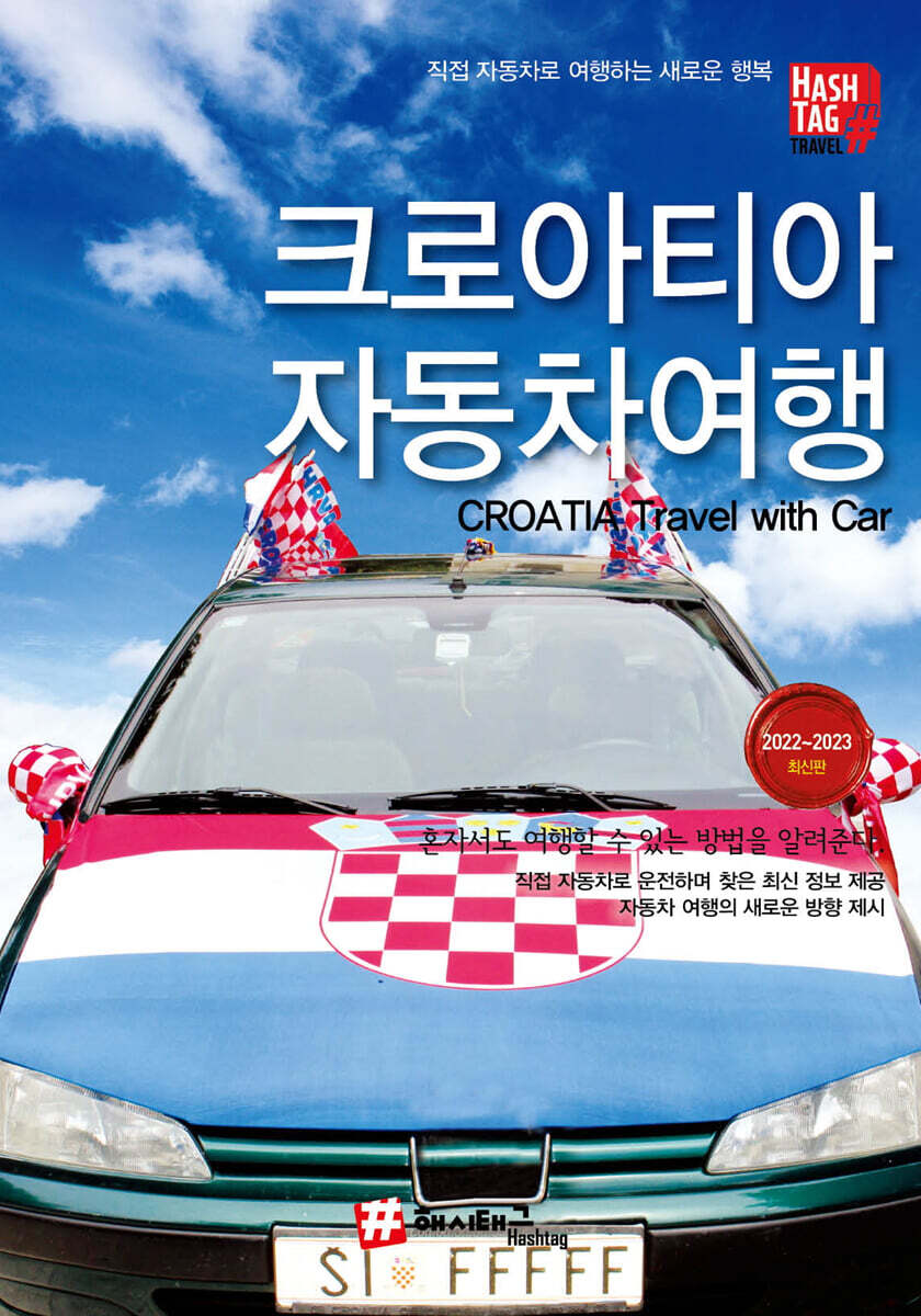 해시태그 크로아티아 자동차여행