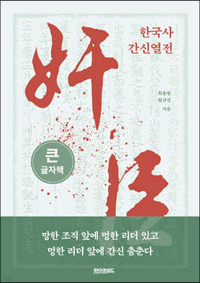 한국사 간신열전 (큰글자책)