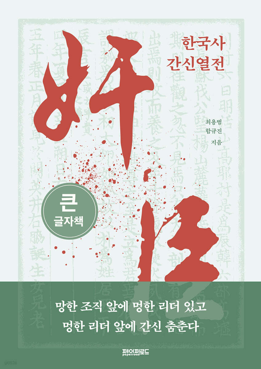 한국사 간신열전 (큰글자책)