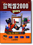 한글 엑셀 2000 함께하기