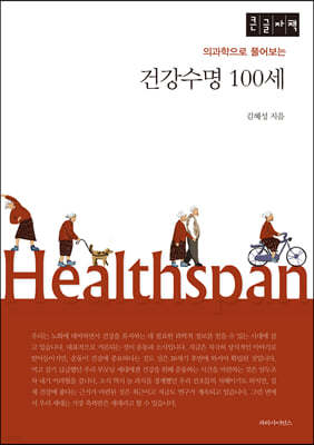 건강수명 100세 (큰글자책)