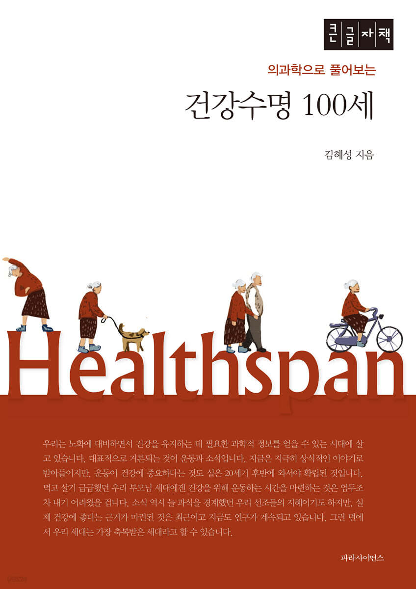 건강수명 100세 (큰글자책)