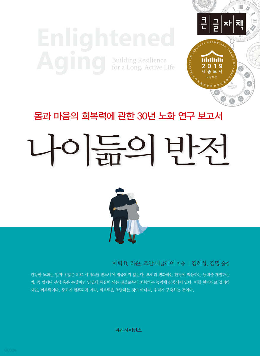 나이듦의 반전 (큰글자책)