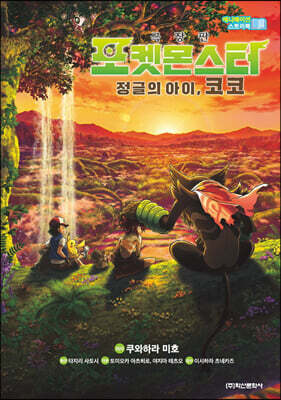 애니메이션 스토리북 : 극장판 포켓몬스터 정글의 아이, 코코