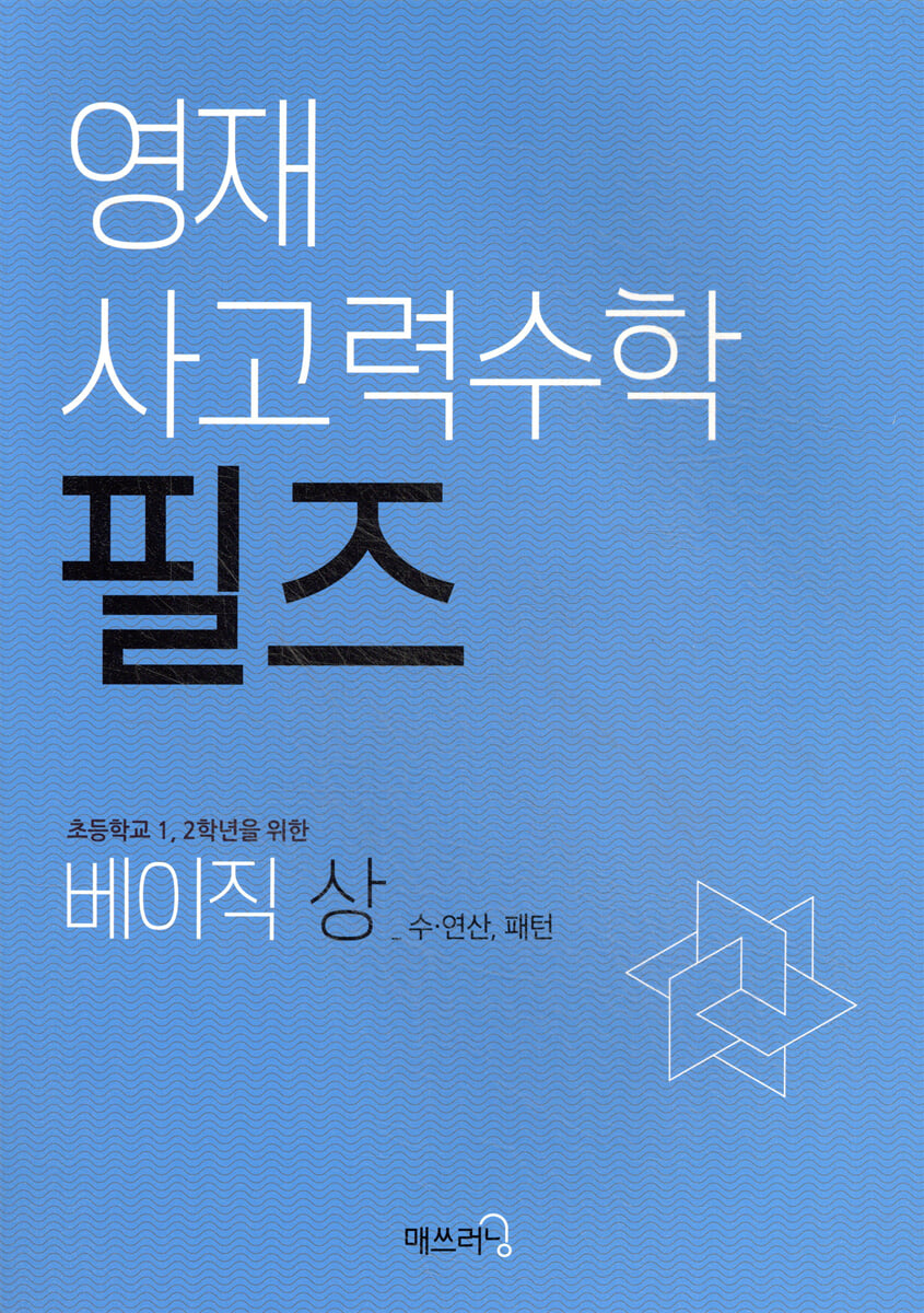 영재 사고력수학 필즈 베이직 (상)