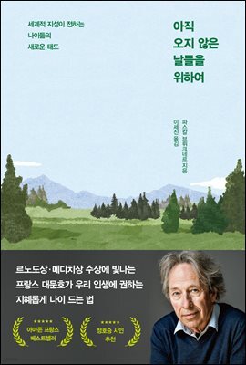 아직 오지 않은 날들을 위하여