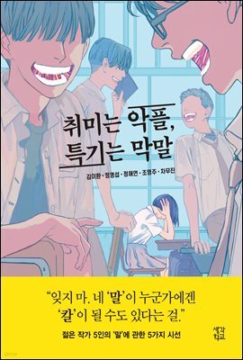 취미는 악플, 특기는 막말