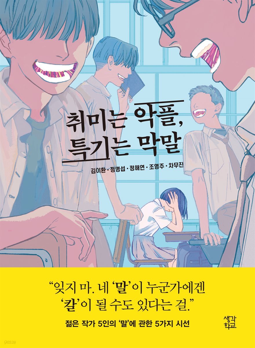 취미는 악플, 특기는 막말