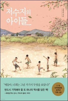 저수지의 아이들